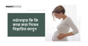 গর্ভাবস্থায় কি কি কাজ করা নিষেধ