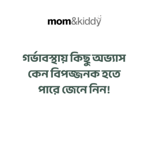 গর্ভাবস্থায় কিছু অভ্যাস কেন বিপজ্জনক হতে পারে