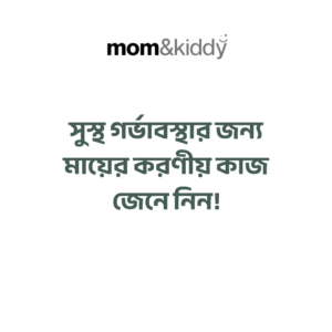 সুস্থ গর্ভাবস্থার জন্য মায়ের করণীয় কাজ 