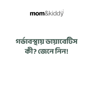 গর্ভাবস্থায় ডায়াবেটিস