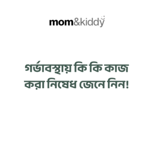 গর্ভাবস্থায় কি কি কাজ করা নিষেধ