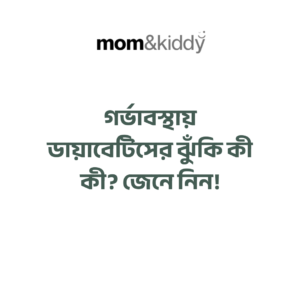 গর্ভাবস্থায় ডায়াবেটিস