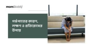 গর্ভপাতের কারণ, লক্ষণ ও প্রতিরোধের উপায়