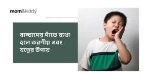 বাচ্চাদের দাঁতে ব্যথা হলে করণীয় এবং যত্নের উপায়