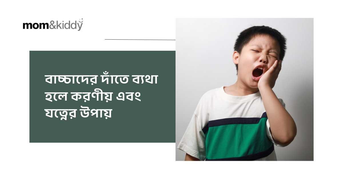 বাচ্চাদের দাঁতে ব্যথা হলে করণীয় এবং যত্নের উপায়