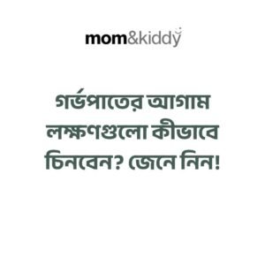 গর্ভপাতের আগাম লক্ষণগুলো কীভাবে চিনবেন?