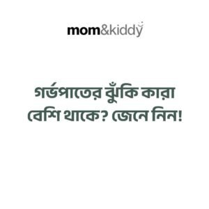 গর্ভপাতের ঝুঁকি কারা বেশি থাকে?