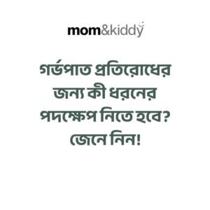 গর্ভপাত প্রতিরোধের জন্য কী ধরনের পদক্ষেপ নিতে হবে?