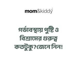 গর্ভাবস্থায় পুষ্টি ও বিশ্রামের গুরুত্ব কতটুকু?