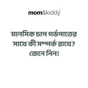মানসিক চাপ গর্ভপাতের সাথে কী সম্পর্ক রাখে?