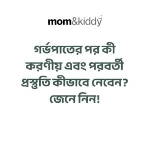 গর্ভপাতের পর কী করণীয় এবং পরবর্তী প্রস্তুতি কীভাবে নেবেন?