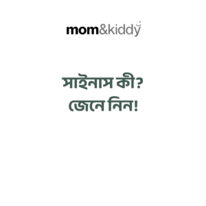 সাইনাস সংক্রমণ
