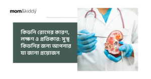 কিডনি রোগের কারণ